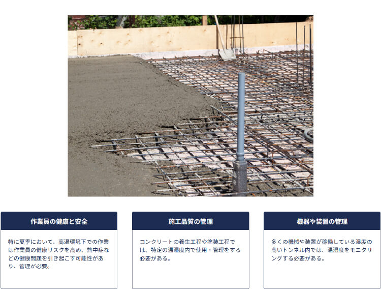 建設現場での施工中の温湿度管理