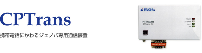携帯電話にかわるジェノバ専用通信装置 CPTrans-SX安価な通信料金(5円/分)を実現!