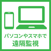 パソコンやスマホで遠隔監視
