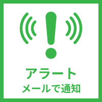 アラート メールで通知