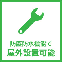 防塵防水機能で屋外設置可能