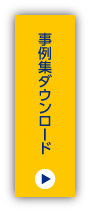 事例集ダウンロード